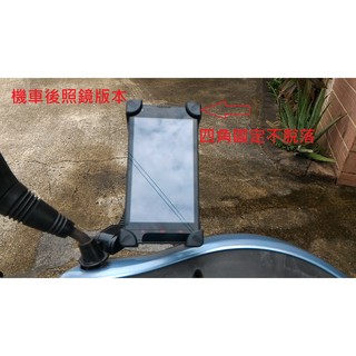 手機架 手機支架 後照鏡架 後照鏡支架 機車架 機車支架 摩托車架 摩托車支架 機車手機支架 導航支架 機車後照鏡版本