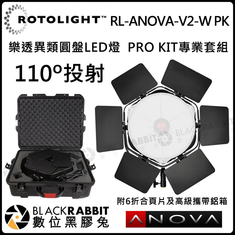 數位黑膠兔【 Rotolight RL-ANOVA-V2-W PK LED燈 PRO KIT套組 附6摺片 高級鋁箱 】