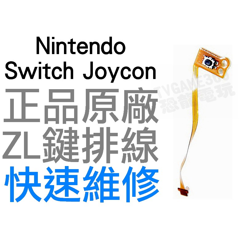 任天堂 SWITCH NS JOYCON ZL 排線 按鍵排線 按鍵不靈 異常 全新零件 專業維修【台中恐龍電玩】