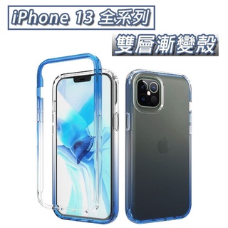 iPhone IP 13 mini Pro Max 雙層 漸變 殼 防摔殼 保護殼 手機殼 手機保護殼 軟殼 TPU殼