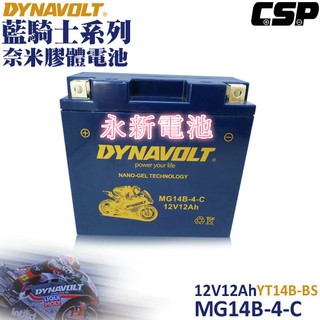 台中市永新機車電池 DYNAVOLT 藍騎士機車電池MG14B-4-C等同 14號薄電池 免運費