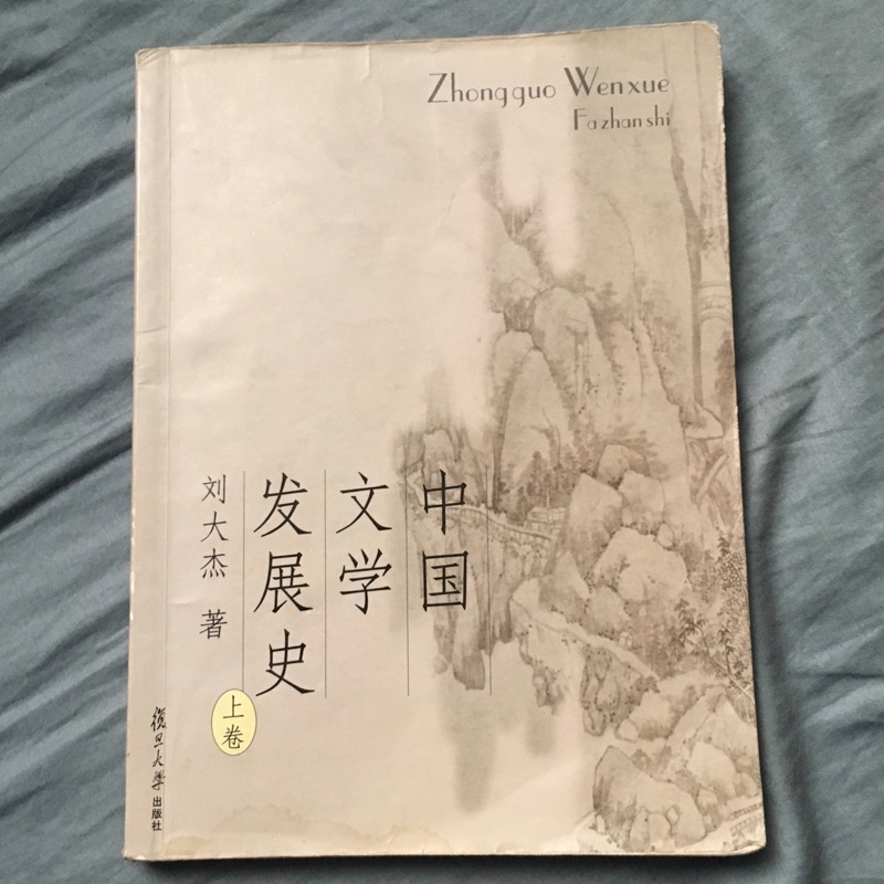 中國文學發展史～劉大杰～二手書