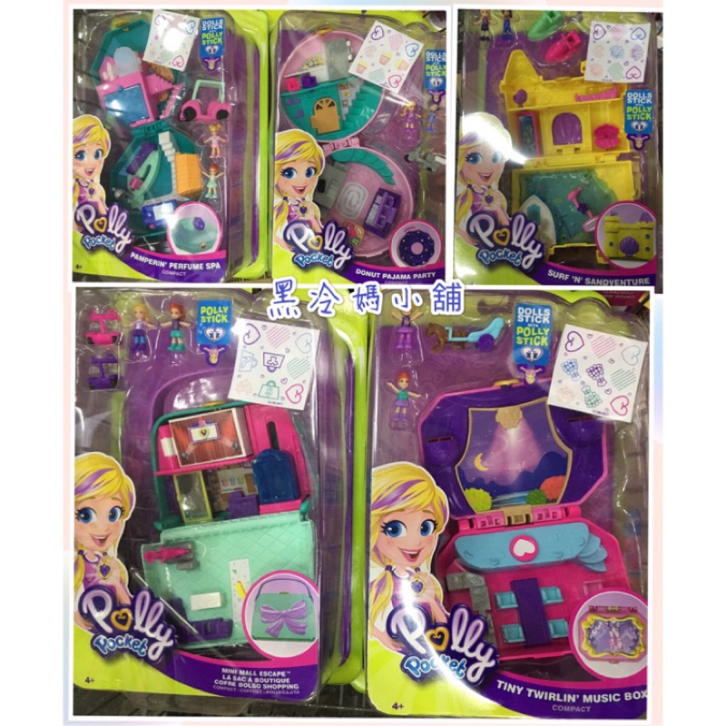 Polly Pocket 023 口袋波莉中型情景百寶盒系列 正版公司貨  下單前請先確認庫存 遇缺貨隨機出貨