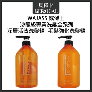 💎貝羅卡💎 WAJASS 威傑士 沙龍級專業洗髮系列 深層活效洗髮精 / 毛髮強化洗髮精 1100ml