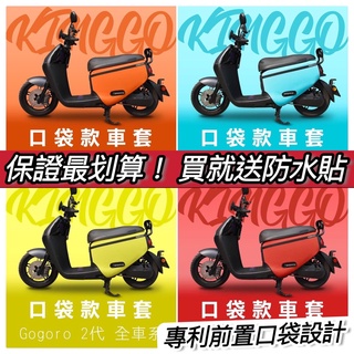 【現貨免運✅送貼膜】gogoro2 保護套 s2保護套 gogoro2 車套 gogoro 2 delight 防刮套