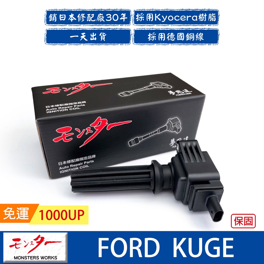 日本 夢思達 FORD KUGE 2013-2020年 點火線圈 考耳 考爾 高壓線圈 COIL 品牌直售