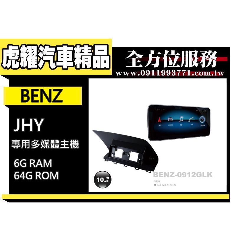 虎耀汽車精品~【JHY】2013~16年BENZ 1316GLK 系專用10.25吋G6安卓機