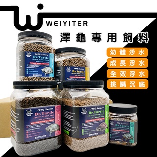 維益特 【澤龜/水龜/幼龜專用飼料】 飼料 烏龜飼料 澤龜飼料 水龜飼料 幼龜飼料 烏龜糧 浮水飼料 沉底飼料