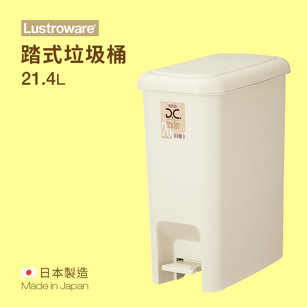 【Lustroware】踏式垃圾桶 21.4L L-2006 / LWL-2006MW