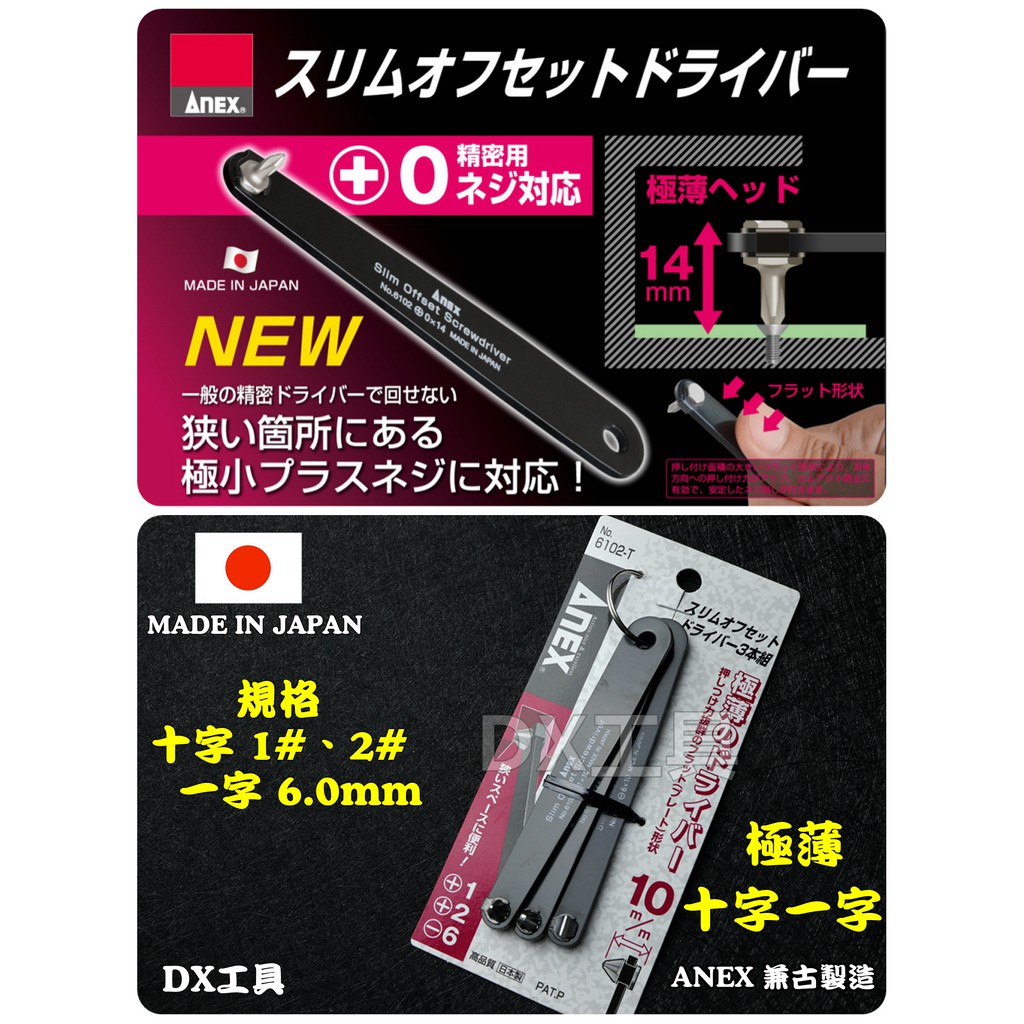 附發票日本製造 兼古製造 ANEX 6102-T 超薄扳手式起子組 螺絲起子 十字 一字