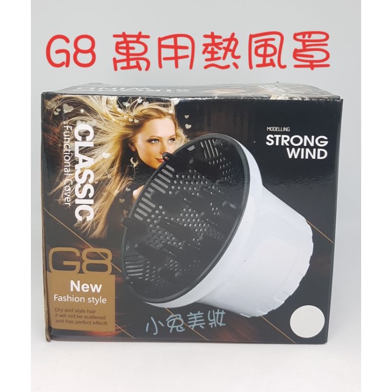 G8 萬用熱風罩 熱烘罩 捲髮烘罩 吹風機風罩