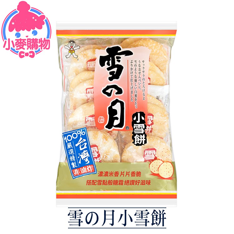 雪の月小雪餅 【小麥購物】24H出貨台灣現貨【A104】古早味 雪花餅乾 餅乾 仙貝 小雪餅 米餅 米果 餅 雪餅 餅