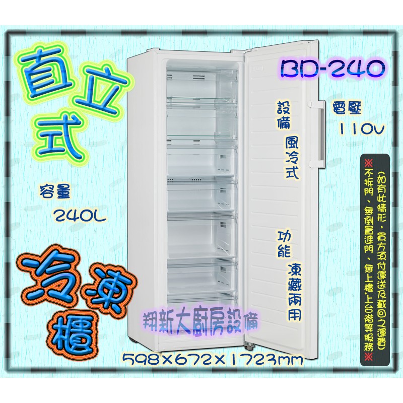 直立式冷凍櫃240的價格推薦 21年10月 比價比個夠biggo
