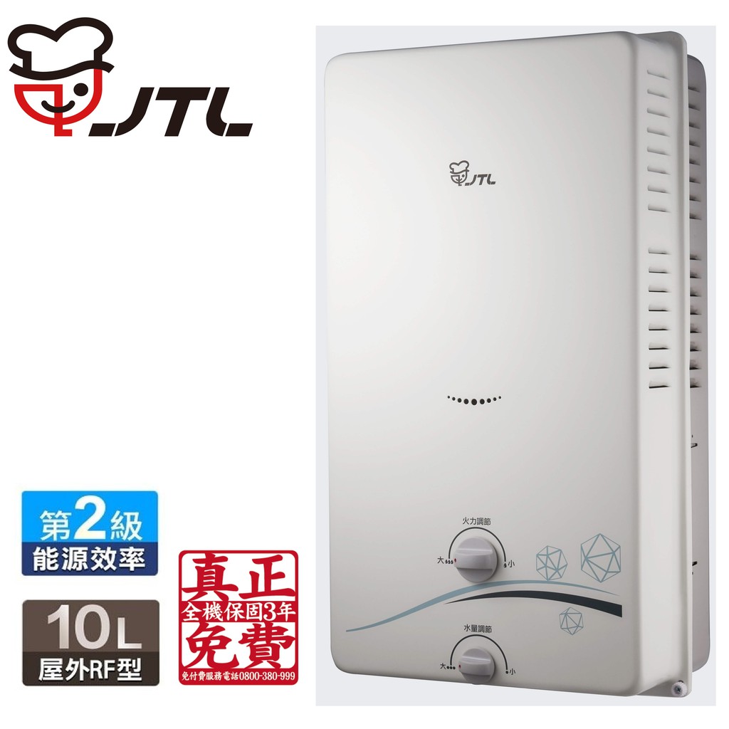 【免運費】JTL 喜特麗 屋外型熱水器10L／JT-H1012(液化/天然)