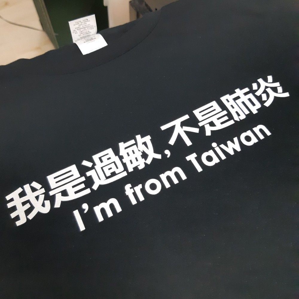 我是過敏 不是肺炎 中性短袖T恤 6色 (現貨) Taiwan武漢來自台灣人旅行出國班服活動中文文字病毒
