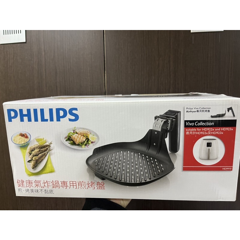 現貨 原廠公司貨 PHILIPS 飛利浦 第一代氣炸鍋 HD9220 HD9230 煎烤盤HD9910