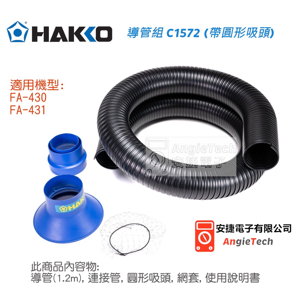 Hakko C1572 吸煙系統導管組 / 適用FA-430 FA-431 / 安捷電子