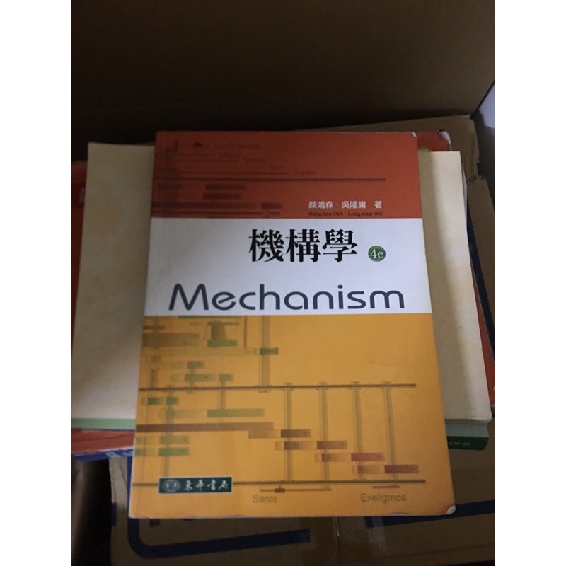 「二手書」機構學 東華書局 第四版 Mechanism