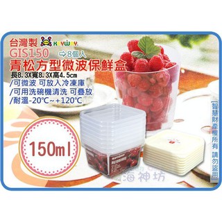 =海神坊=臺灣製 KEYWAY GIS150 青松方型微波保鮮盒 冷凍庫 附蓋 8pcs 150ml 12入750元免運