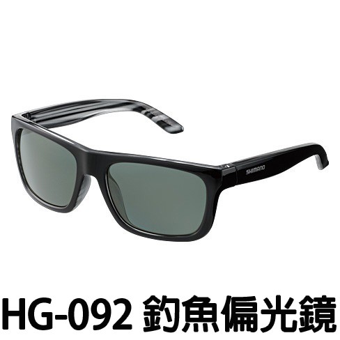 源豐釣具 SHIMANO HG-092P 釣魚 磯釣 偏光鏡 煙灰色太陽眼鏡