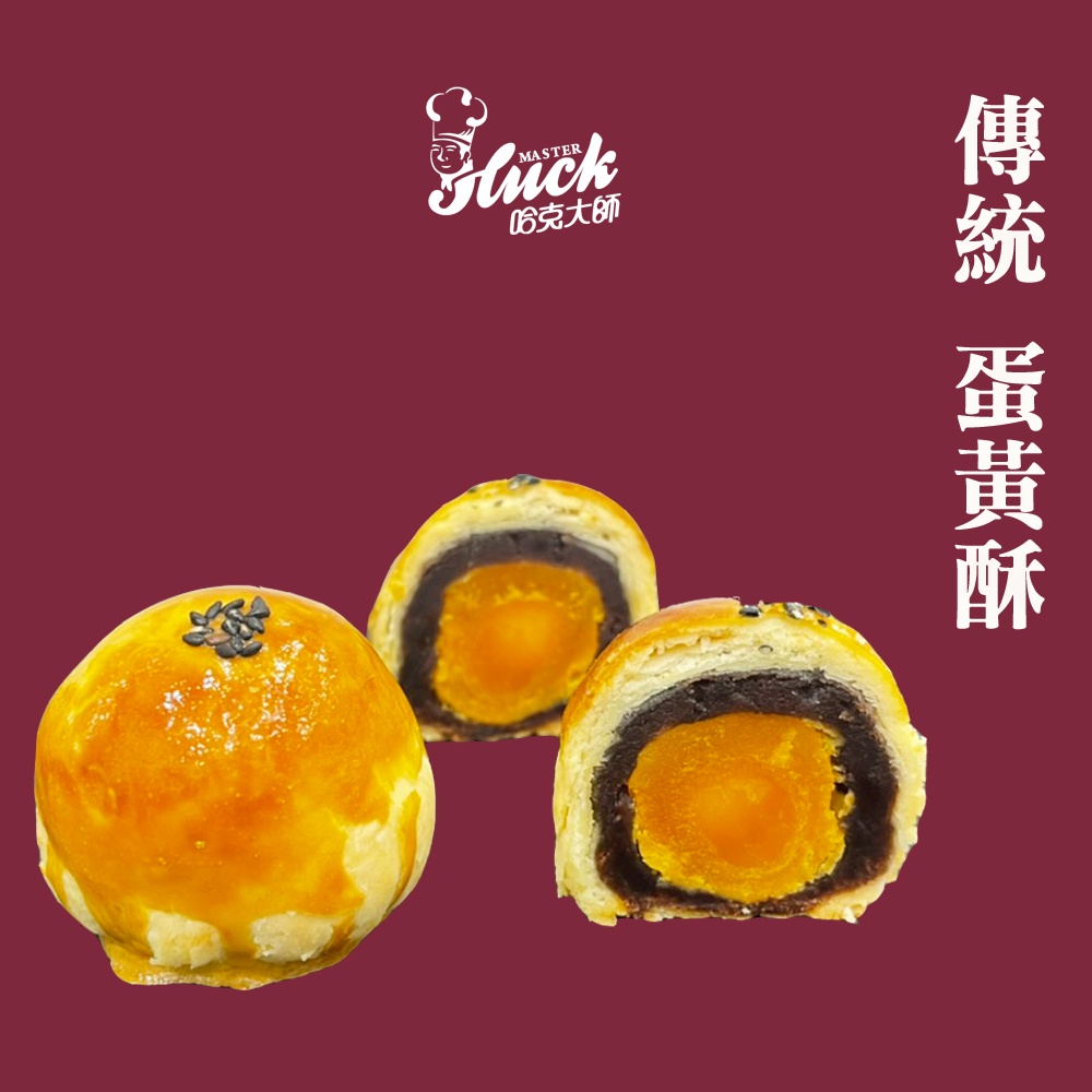 【哈克大師】傳統蛋黃酥(3入包裝)