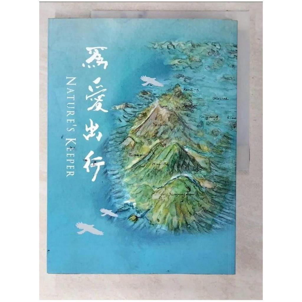 為愛出行 NATURE’S KEEPER_劉智淵【T7／旅遊_EXE】書寶二手書