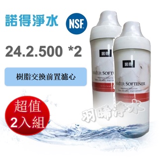 荷蘭諾得淨水器濾心－替換濾心24.2.500*2支