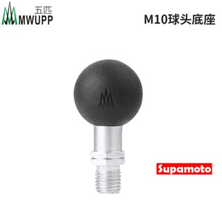 -Supamoto- MWUPP 五匹 M10 後照鏡 球頭 支架 底座 固定座 手機架 導航架 球頭 支架
