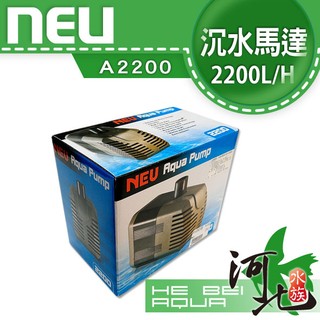 [ 河北水族 ]台灣NEU-沉水馬達A2200(採用陶瓷軸心)