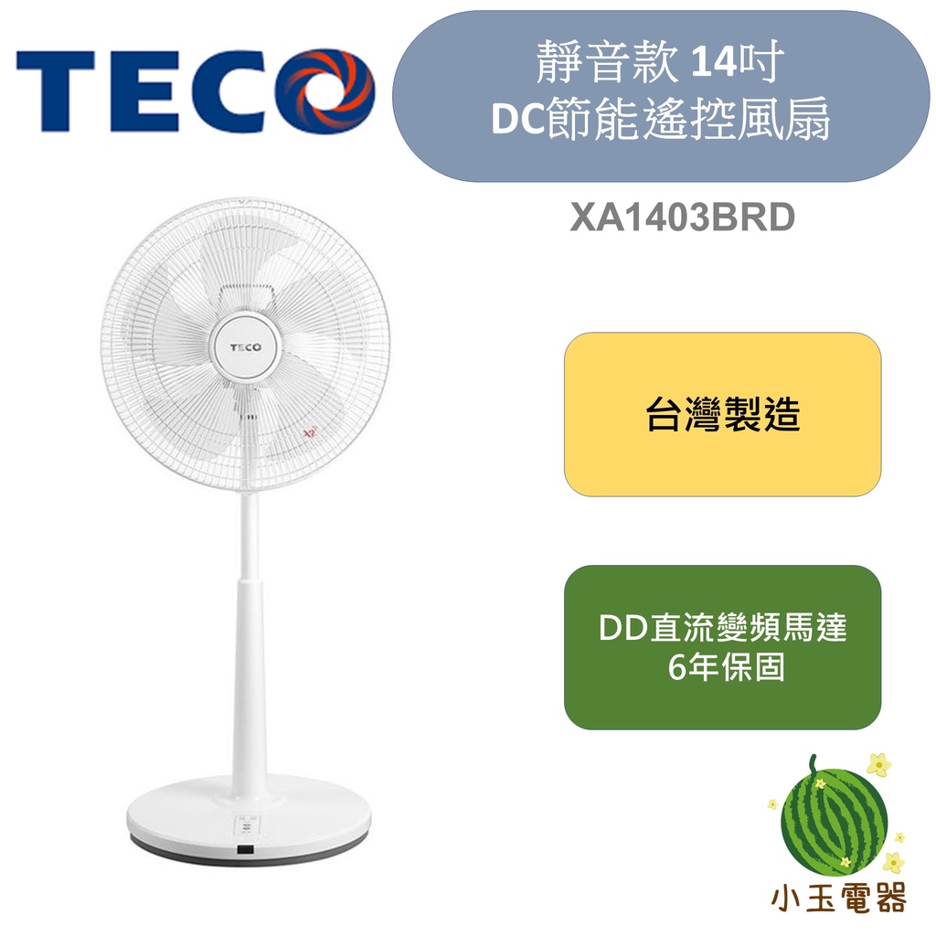 【小玉電器】TECO 東元 靜音款14吋DC節能遙控風扇 ( XA1403BRD )