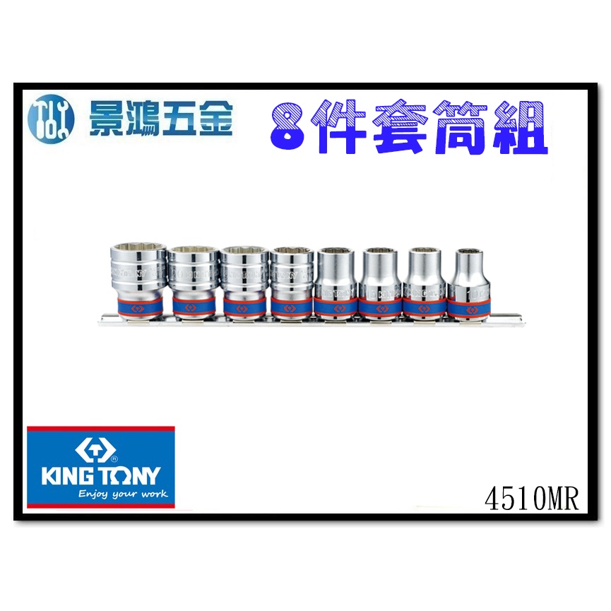 宜昌(景鴻) 公司貨 KING TONY 4510MR 8件式 1/2"DR. 六角套筒組 四分套筒組 手動套筒組含稅價