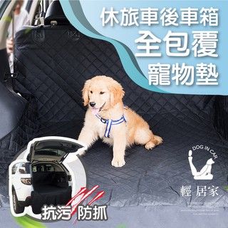 休旅車後車廂全包覆寵物墊 臺灣出貨 開立發票 汽車防髒防水防汙墊 汽車廂寵物座墊床墊 汽車防塵墊-輕居家8338