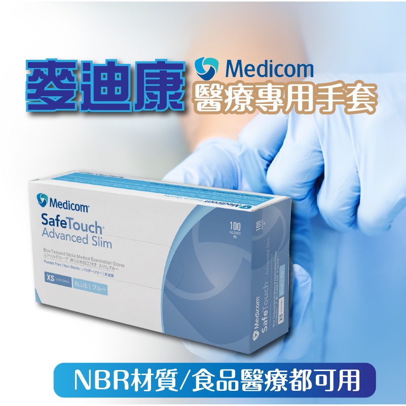 麥迪康MEDICOM 多功能食品級醫療用手套 NBR無粉手套 丁腈手套 橡膠手套