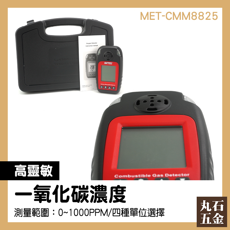 CO泄漏報警器 氣體偵測 戒菸衛教 一氧化碳濃度 MET-CMM8825 co警報器 煤氣灶