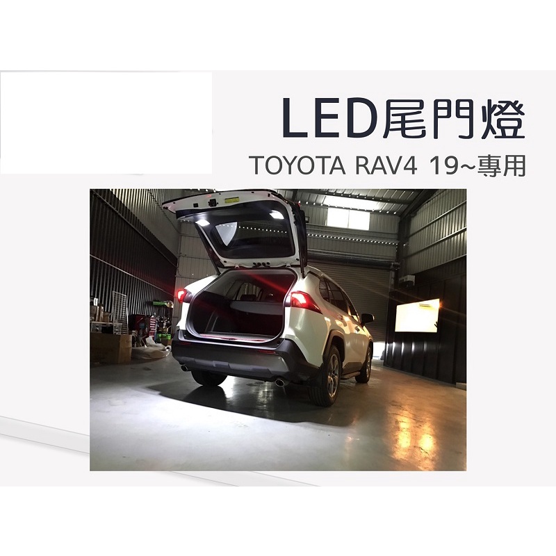 (柚子車舖) 豐田 2019-2024 RAV4 5代 LED 觸碰式 尾門燈 露營燈 專用線組