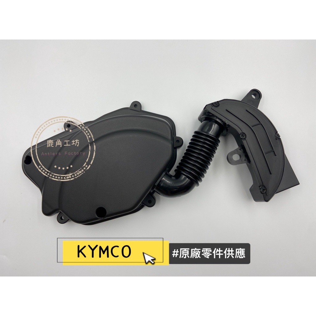 【鹿角工坊】光陽 KYMCO 原廠零件  MANY125 空氣濾清器外蓋 空濾外蓋 空濾蓋 外蓋 LHJ8