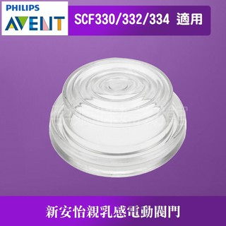 孕媽咪婦幼館 AVENT新安怡矽膠閥門原廠電動吸乳器型號 SCF332 SCF334 SCF315 SCF316