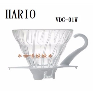 【咖啡妹妹】HARIO V60 耐熱玻璃濾杯 白色 VDG-01W 1~2杯