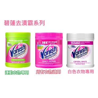 Vanish 漬無蹤 碧蓮 超強萬用去漬霸1kg 現貨 去漬 去汙 殺菌 潔白 酵素 活氧