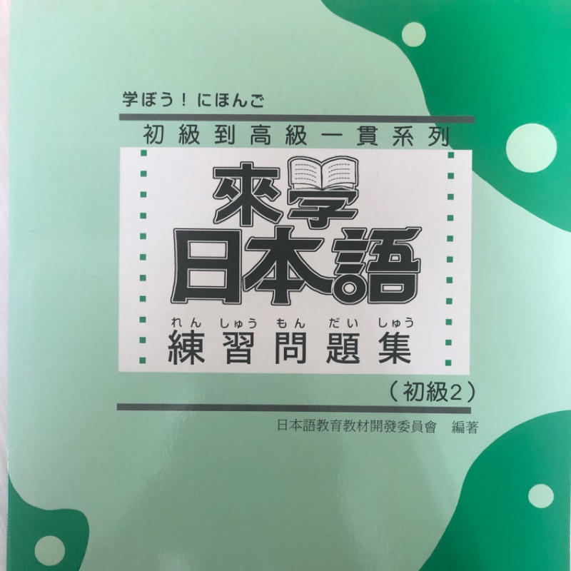 來學日本語練習問題集 初級2 蝦皮購物