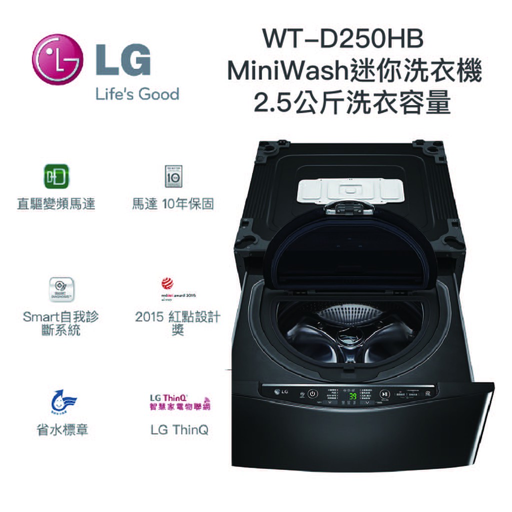 LG｜WiFi MiniWash迷你洗衣機 (加熱洗衣) 尊爵黑 / 2.5公斤洗衣容量 WT-D250HB