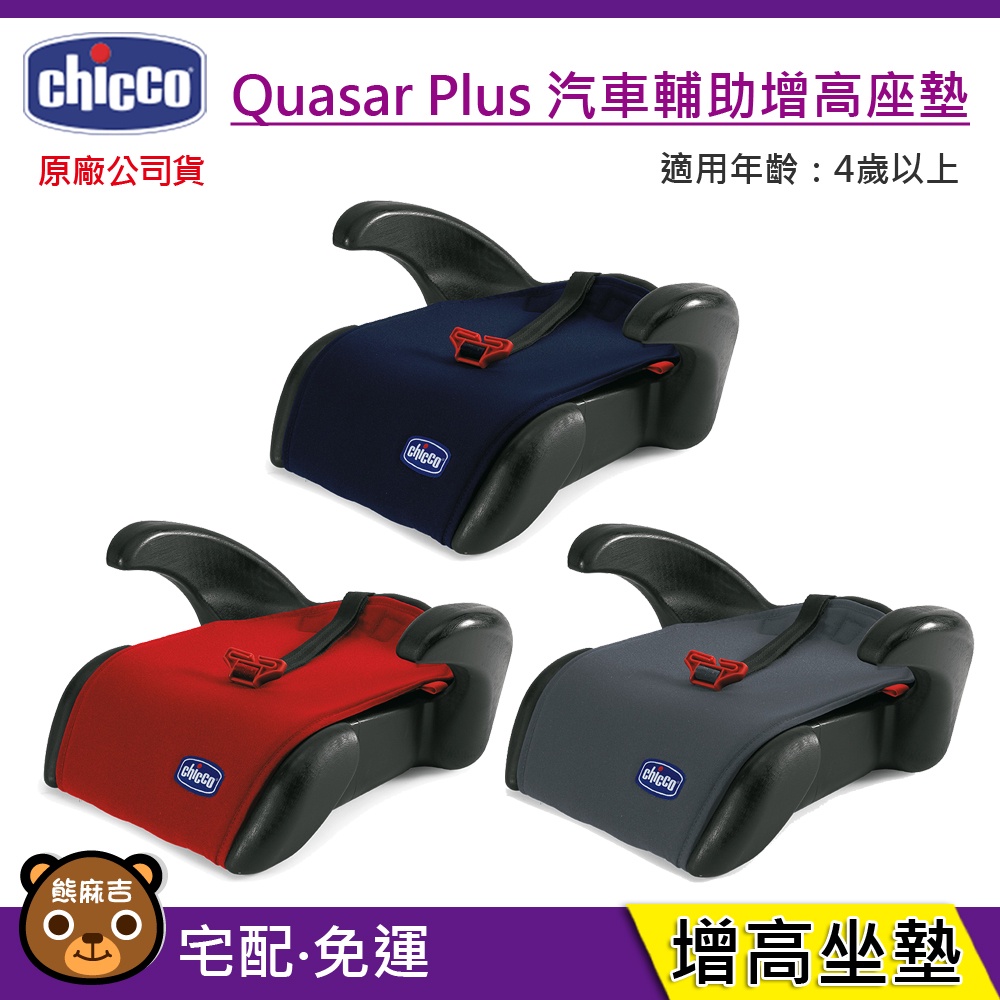 現貨 Chicco Quasar Plus 汽車輔助增高座墊 兒童汽座增高墊 原廠公司貨
