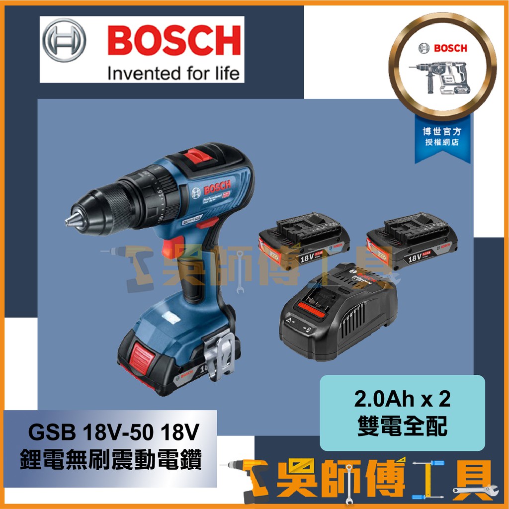 【吳師傅工具】博世BOSCH GSB 18V-50 18V鋰電無刷震動電鑽起子機 (2.0Ah x 2雙電全配)