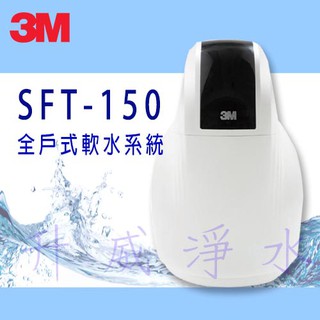 {免費基本安裝}3M SFT-150全戶式軟水系統/總處理量1.5噸/小時 ~贈品來電洽詢~