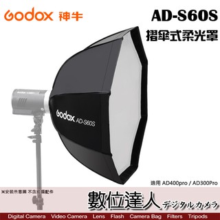 Godox 神牛 AD-S60S 摺傘式柔光罩 附網格 / AD400Pro AD300Pro 專用 數位達人