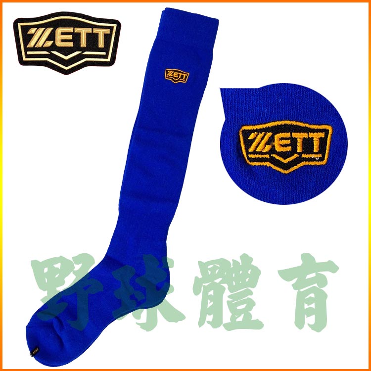 ZETT 高級棒壘球內襪 棒壘長襪 運動長襪 寶藍 BKT-101 成人用