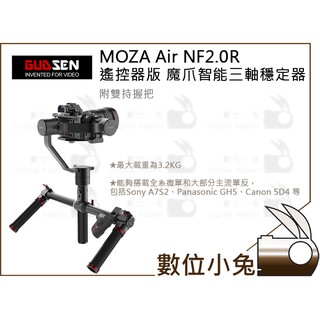 數位小兔【GUDSEN MOZA Air NF2.0R 遙控器版 魔爪智慧三軸穩定器 附雙持握把】 承重3.2kg