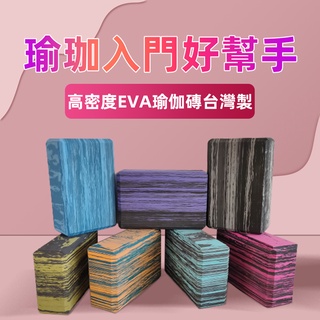 瑜伽磚 瑜珈磚 369 迷彩款 硬度30D 雕塑 輔助瑜珈 無毒親膚 入門 初學 臺灣製 現貨 Fitnessport