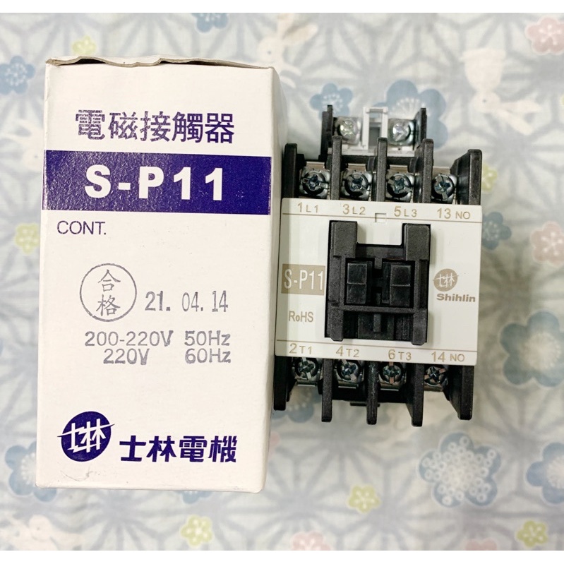 士林電機 電磁接觸器 S-P11 1HP 2HP 3HP 220V