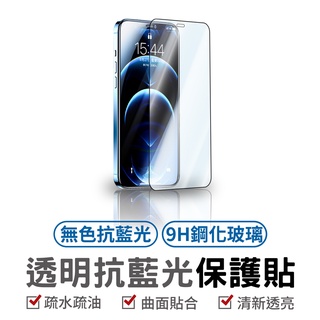 透明抗藍光玻璃貼 滿版 保護貼適用iPhone 13 12 11 Pro Max 鋼化玻璃 抗藍光玻璃貼 抗藍光 透明款